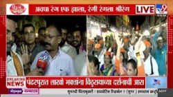 Pandharpur Ashadhi Wari 2026 | विठुरायाच्या दर्शनासाठी लाखो वारकरी पंढरीत