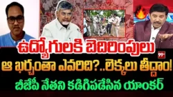 ఆ ఖర్చంతా ఎవరిది?..లెక్కలు తీద్దాం | Anchor Open Challenge to BJP Leader |AP Govt. Employees Protest