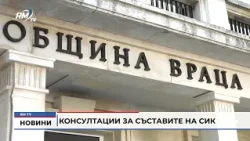 RM TV: Консултации за съставите на СИК