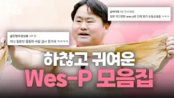 A Compilation of WesP, the Human Doraemon You Can't Help But Watch Because He’s So Harmless.zip |...