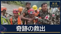 発生9日の“奇跡”ネパール水力発電所から2人救出　いまだ5000人以上が行方不明【報道ステーション】(2026年9月4日)
