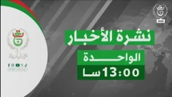 نشرة أخبار 13:00 | 05-09-2026