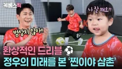 "His footwork is the real deal!!" 🥹 Young Tak, the uncle for a day, amazed by Jung-woo's soccer s...