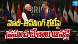 BRICS Summit 2026: PM Modi, Xi Jinping Key Meeting | భేటీపై ప్రపంచ దేశాల ఆసక్తి | @SakshiTV