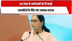 CM रेखा ने आयोजकों को दी बधाई , व्यापारियों के लिए मंच उपलब्ध कराया