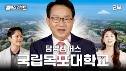 Asking the President of Mokpo National University about the Future of Industry | Campus Reboot Pa...