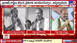 Aqua Farmers: పాలకొల్లులో ఆక్వా రైతుల కృతజ్ఞత సభ.. పాల్గొన్న TDP నేతలు - TV9