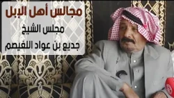 مجالس أهل الإبل / مجلس الشيخ / جديع بن عواد اللغيصم ( رفحاء 2014 م )