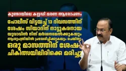കുണ്ടറയിലെ കസ്റ്റഡി മരണ ആരോപണം | വിശദീകരണവുനായി വി.ഡി. സതീശൻ