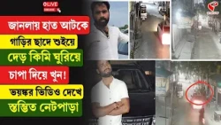 Kanpur Incident | জানলায় হাত আটকে, গাড়ির ছাদে শুইয়ে দেড় কিমি ঘুরিয়ে চাপা দিয়ে খু/ন!