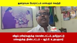 விஜய் ரசிகர்களுக்கு கொண்டாட்டம், தமிழ்நாட்டுமக்களுக்கு திண்டாட்டம் - ஆர்.பி. உதயகுமார்