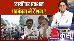 Jharkhand Protest Lathicharge: छात्रों पर एक्शन, गठबंधन में टेंशन!  | Rahul Gandhi | Hemant Soren