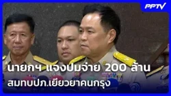 PM Clarifies 200 Million Baht Contribution to DDPM for Bangkok Flood Relief | News Talk | Oct 26,...