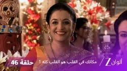مسلسل مكانك في القلب هو القلب كله 1 الحلقة 46 كاملة | زي الوان
