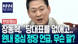 장동혁, "당대표를 없애고.." 원내 중심정당 언급하더니.. 무슨 말? / KNN