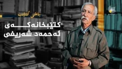 باخی کتێب - کتێبخانەکەی ئەحمەد شەریفی