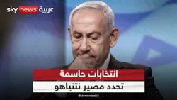 انتخابات حاسمة تحدد مصير نتنياهو.. ما السيناريوهات في إسرائيل والمنطقة؟ | #ستوديو_وان_مع_فضيلة
