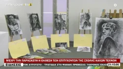ΜΕΧΡΙ ΤΗΝ ΠΑΡΑΣΚΕΥΗ Η ΕΚΘΕΣΗ ΤΩΝ ΕΠΙΤΥΧΟΝΤΩΝ ΤΗΣ ΣΧΟΛΗΣ ΚΑΛΩΝ ΤΕΧΝΩΝ
