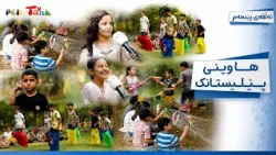 Hawînî Pêlîstank - Alqay 5 | هاوینی پێلیستانک - ئەڵقەی پێنجەم