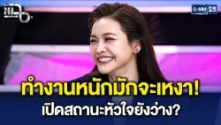‘อิงฟ้า’ เปิดสถานะหัวใจยังว่างไหม? ยอมรับว่าเหงาจนแม่ไล่ให้ไปมีแฟน | Highlight แฉ 13 ต.ค. 69