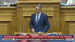 ΑΝΤΙΠΑΡΑΘΕΣΗ ΜΗΤΣΟΤΑΚΗ – ΑΝΔΡΟΥΛΑΚΗ ΓΙΑ ΑΚΡΙΒΕΙΑ ΚΑΙ 13η ΣΥΝΤΑΞΗ