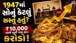 1947માં ₹10,000નું સોનું ખરીદ્યું હોત તો આજે કેટલા કરોડ મળત? જાણો સોનાના ભાવની 80 વર્ષની સફર | TV9