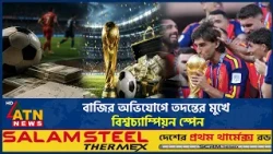 বিশ্বকাপে সন্দেহজনক বেটিংয়ের অভিযোগে তদন্তের মুখে স্পেন | World Cup | Spain Football | Betting