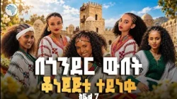 Gpower Face of Ethiopia // የቁንጅና ውድድር // ክፍል 7 // #FaceOfEthiopia  #ArtsTV