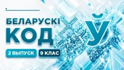 Беларускі код. 9 класы. Выпуск 2