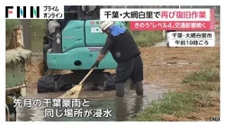 千葉・大網白里で再び大雨、復旧作業　きのう「レベル4土砂災害危険警報」　8月千葉豪雨と同じ場所が浸水　交通影響続く（2026年09月08日）