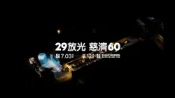 《每個人都可以是善的種子》｜「29放光 慈濟60」慈濟人文特展總回顧