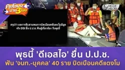 พุธนี้ 'ดีเอสไอ' ยื่น ป.ป.ช. ฟัน 'จนท.-บุคคล' 40 ราย บิดเบือนคดีแตงโม (25ส.ค.69) | คุยโขมงบ่าย 3 โมง