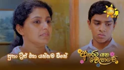 පුතා ට්‍රිප් එක යන්නම ඕනේ