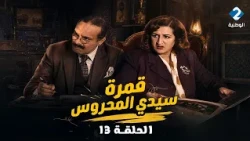 قمرة سيدي المحروس | Gamrat Sidi Mahrous - EP 13