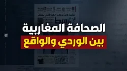 الصحافة المغاربية: عناوين وردية وأزمات معيشية