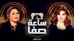 اسرار عن حياة الهام شاهين في حوار واضح وصريح   - ساعة صفا الجزء الاول