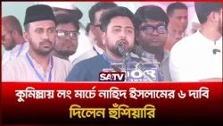 কুমিল্লায় লং মার্চে নাহিদ ইসলামের ৬ দাবি, দিলেন হুঁ'শি'য়ারি | SATV