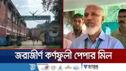 ধুঁকছে কর্ণফুলী পেপার মিল, পুনরুজ্জীবনের উদ্যোগ দেখেনি আলোর মুখ | Karnaphuli paper mill | Jamuna TV