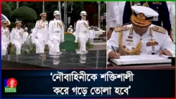 শিখা অনির্বাণে শ্রদ্ধা জানালেন নৌবাহিনী প্রধান