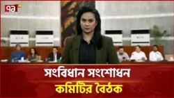প্রধানমন্ত্রী ও রাষ্ট্রপতির ক্ষমতার ভারসাম্য রক্ষায় কী প্রস্তাব এসেছিল? | Songbadjog | Ekattor TV