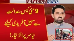 9 May Case | Big Surprise Ready For Sohail Afridi | Big News From Court | Breaking News Public News