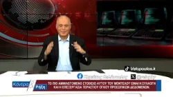 Κοντρα & Ρήξη με τον Κυριάκο Βελόπουλο 23/07/2026