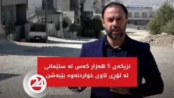 نزیکەی 5 هەزار کەس لە سلێمانی لە تۆڕی ئاوی خواردنەوە بێبەشن!