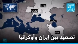 تصعيد بين إيران وأوكرانيا • فرانس 24 / FRANCE 24