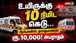 A 10-Minute Deadline to Save a Life..! ₹10,000 Fine for Ambulance Delays | 108 Ambulance | NewsJ