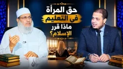 حق المرأة في التعليم   ماذا قرر الإسلام؟ | للحديث بقية | د. السيد البشبيشي يحاوره د أحمد الفولي|ح220