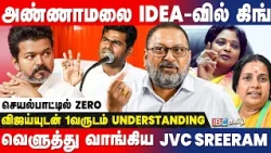 அண்ணாமலையின் கோபம் சரியா? அதிருப்தியில் பாஜகவின் தலை.. PARTY FUND! JVC SreeRam Interview | BJP | TVK
