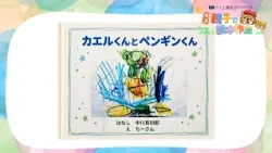 「カエルくんとペンギンくん」【天才！親子で絵本作家】#12（チバテレ公式）