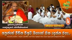 අනුන්ගේ වචන වලට ඔයාගේ හිත දෙන්න එපා... | Ven Aluthgama Pannasara Thero | 2026-07-18 | 10PM