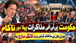 Hukoomat PTI Muzakraat Ka Pehla Daur Nakaam | Imran Khan Se Mulaqat Ya Phir Long March Ka Elaan?